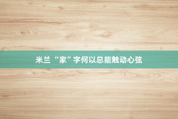 米兰 “家”字何以总能触动心弦